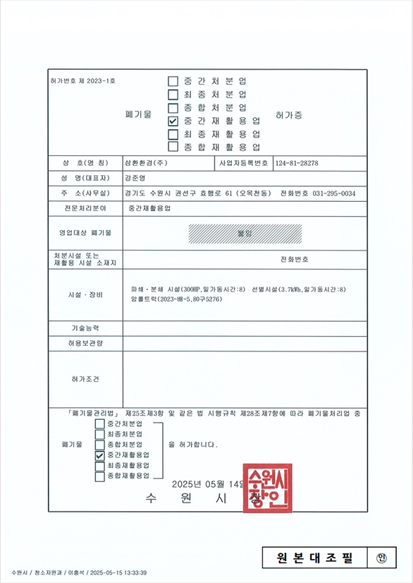 폐기물중간재활용업허가증